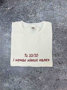 Футболка "Ти 10/10 і немає ніяких "але" 6263 фото